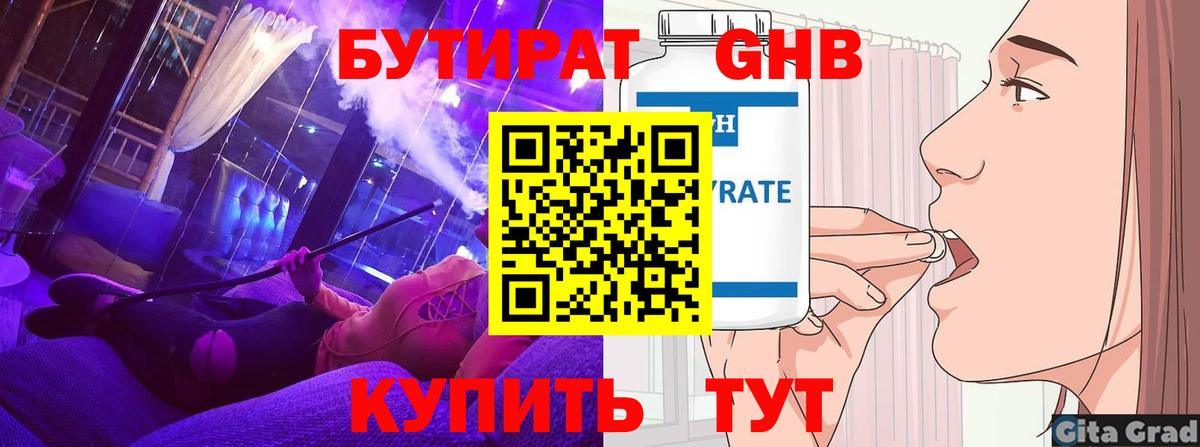 БУТИРАТ  БУТИРАТ GHB  Вход с VPN  Краснознаменск 